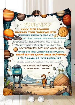 Плед 3d з побажаннями для сина синочку космічний хлопчик 16814 160х200 см