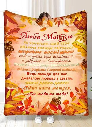 Плед 3d з побажаннями для мами осінній настрій для матусі 17062 160х200 см