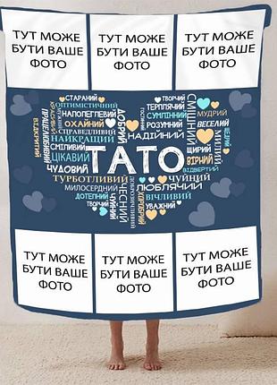 Плед 3d со своим фото "любов до тата" на 6 фото 13151 135х160 см