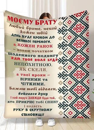 Плед 3d з побажаннями для брата дружні обійми 16736 160х200 см