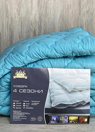 Ковдра демісезонна 4 сезони двоспального розміру – зручно і тепло