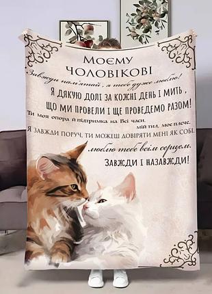 Плед 3d з побажаннями для чоловіка чоловіку моя підтримка 17612 160х200 см