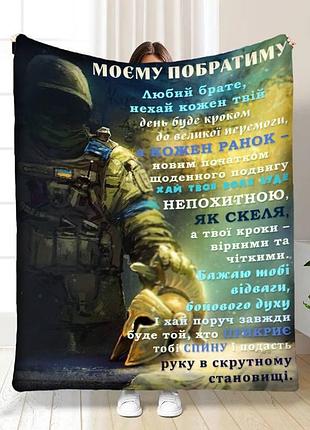 Плед 3d с пожеланиями для побратима лучший побратим 16644 160х200 см