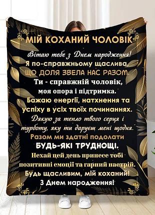 Плед 3d с пожеланиями с днем рождения для мужа любимый муж 16780 160х200 см