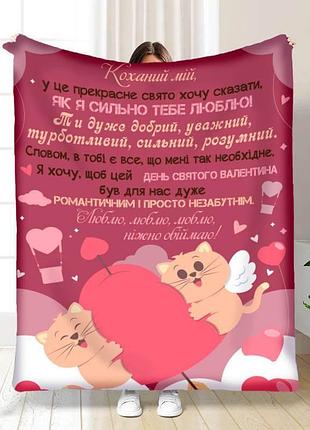 Плед 3d з побажаннями валентинка коханому 15646 160х200 см
