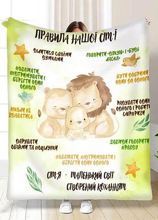 Плед 3d з побажаннями "наші правила сім'ї левів" 15702 160х200 см