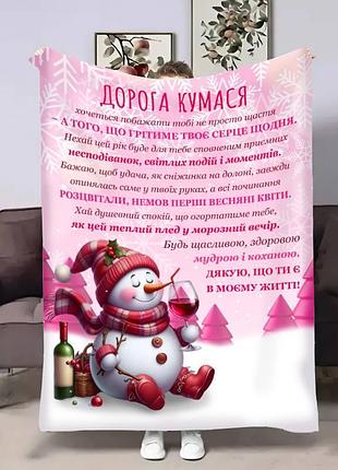 Плед 3d с пожеланиями для кумовья куми рождественский снеговичок 17794 160х200 см