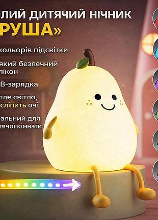 Детский силиконовый ночник-светильник «груша» с led-подсветкой, 7 цветами и usb-зарядкой