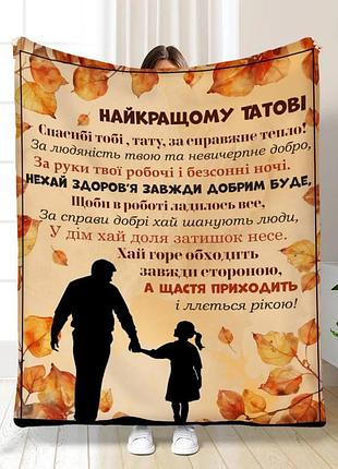 Плед 3d з побажаннями для тата татові осінні обійми від донечки 17110 160х200 см