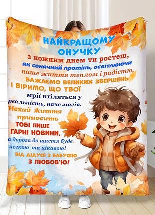 Плед 3d з побажаннями для онука онуку золота осінь 17085 160х200 см