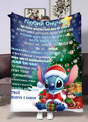 Плед 3d з побажаннями для онука онуку стіч 17751 160х200 см