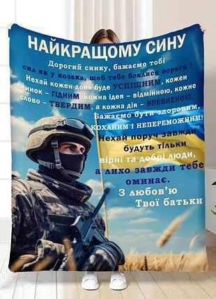 Плед 3d з побажаннями для сина оберіг сміливому синочку 16655 135х160 см