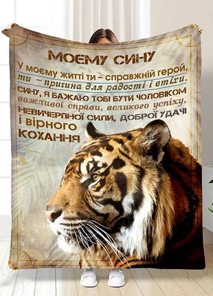 Плед 3d з побажаннями для сина рішучий мій син 16115 160х200 см