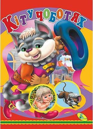 Книжка детская "кіт у чоботях"