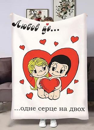 Плед 3d на день закоханих love is серце 18025 160х200 см
