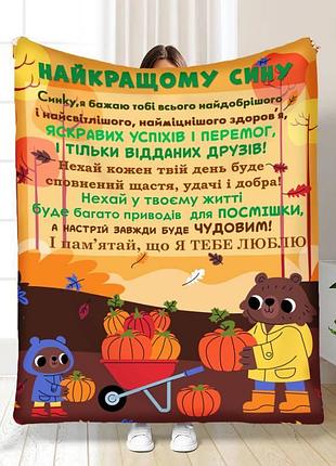 Плед 3d с пожеланиями для сына синочку осенний настрой 17064 160х200 см
