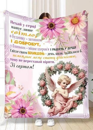 Плед 3d с пожеланиями пасхальный с праздником 16371 160х200 см