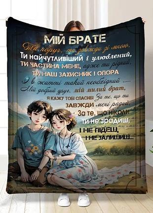 Плед 3d з побажаннями для брата підтримка братові 16548 160х200 см