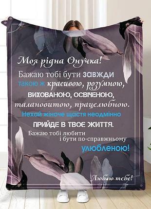 Плед 3d с пожеланиями для внучки доброе слово для внучки 16197 160х200 см