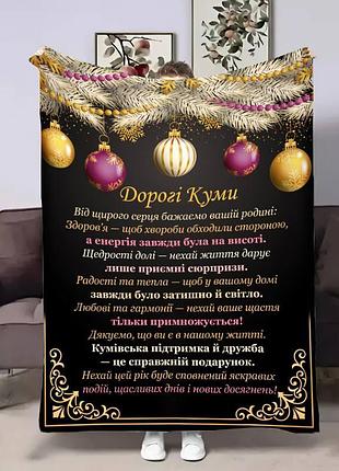 Плед 3d з побажаннями для кумів кумам різдвяні чари 17792 160х200 см