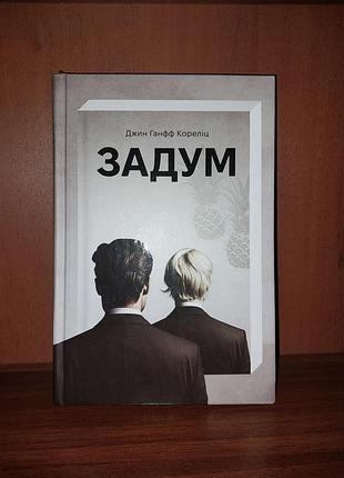 Книга задумки джин ганфф корелиц детектив роман на украинском языке книгол книжка книги детективы детективы