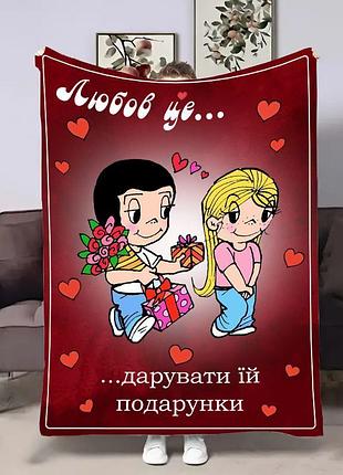 Плед 3d на день закоханих love is подарунки 18038 135х160 см