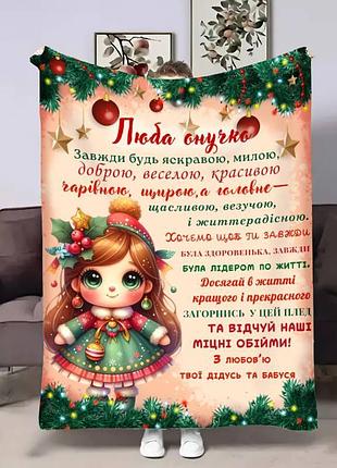 Плед 3d з побажаннями для онуки онучці новорічний шарм 17634 160х200 см