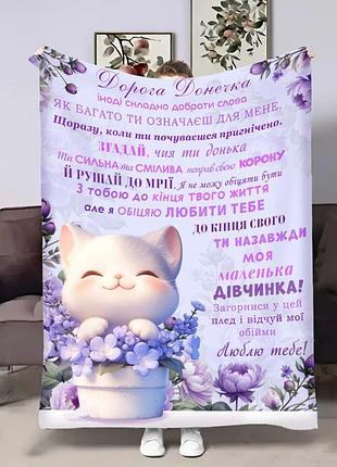 Плед 3d з побажаннями для доньки донечці весняний котик 17999 160х200 см