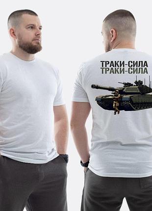 Чоловіча класична футболка з принтом траки сила танк та скелет , білий
