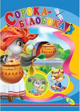 Книжка детская "сорока-білобока"