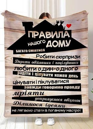 Плед 3d с пожеланиями "правила нашого будинку №2" 15669 135х160 см