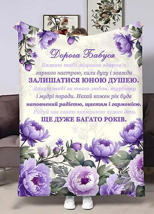 Плед 3d з побажаннями для бабусі бабусі хризонтеми 18046 160х200 см