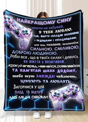 Плед 3d з побажаннями для сина синочку game 16816 160х200 см