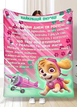 Плед 3d з побажаннями для онучки онучці щенячий патруль 16880 160х200 см