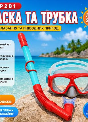 Набор для снорклинга bestway 24032 2 в 1, маска и трубка для моря, бассейна и активного отдыха