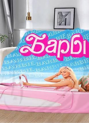 Плед 3d barbie 13100 160х200 см