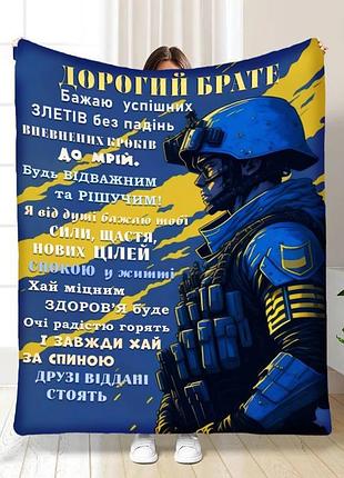 Плед 3d з побажаннями для брата дорогий брате 16738 160х200 см