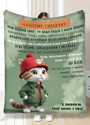 Плед 3d з побажаннями для сина синочку маленьке кошеня 17066 160х200 см