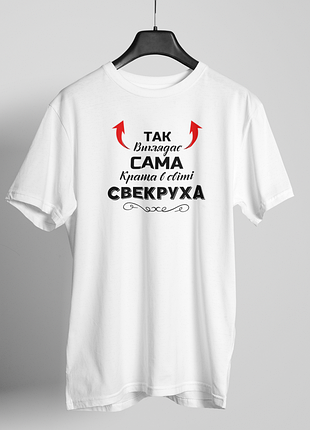 Футболка жіноча із принтом "так виглядає сама краща свекруха" біла