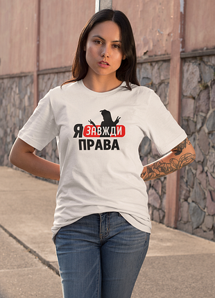 Футболка жіноча із принтом "я завжди права" біла
