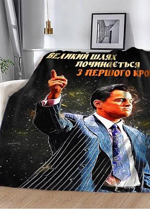 Плед 3d мотивационный "великий шлях" 12821 160х200 см