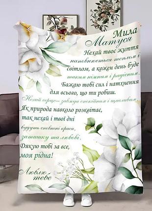 Плед 3d з побажаннями для мами мамусі весняний ранок 18033 160х200 см