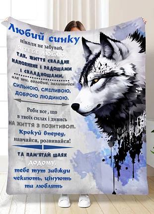 Плед 3d с пожеланиями для сына волчья душа 16135 160х200 см
