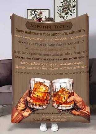 Плед 3d з побажаннями для тестя тестю золоті слова 17693 160х200 см