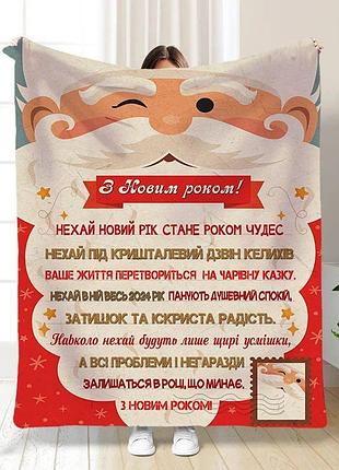 Плед 3d новорічний з побажаннями святкова листівка від санти 15514 160х200 см
