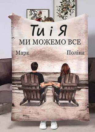 Плед 3d іменний ти і я 32489 135х160 см
