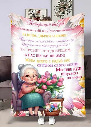Плед 3d с пожеланиями для бабушки весенняя любовь 18041 135х160 см