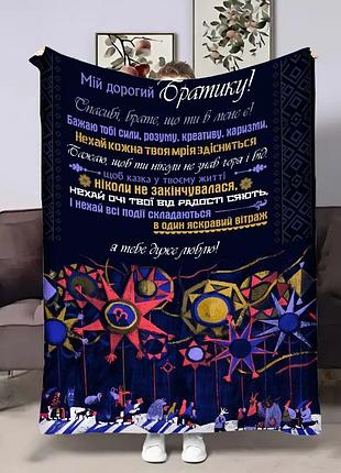Плед 3d з побажаннями для брата братові різдво 17915 160х200 см