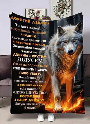 Плед 3d з побажаннями для дідуся дідусь палаюча сила 28998 135х160 см