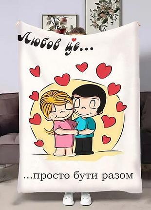 Плед 3d в день влюбленных love is просто быть вместе 18021 160х200 см